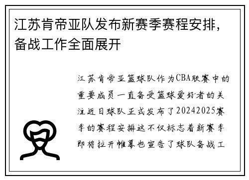 江苏肯帝亚队发布新赛季赛程安排，备战工作全面展开