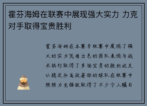 霍芬海姆在联赛中展现强大实力 力克对手取得宝贵胜利
