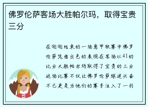 佛罗伦萨客场大胜帕尔玛，取得宝贵三分