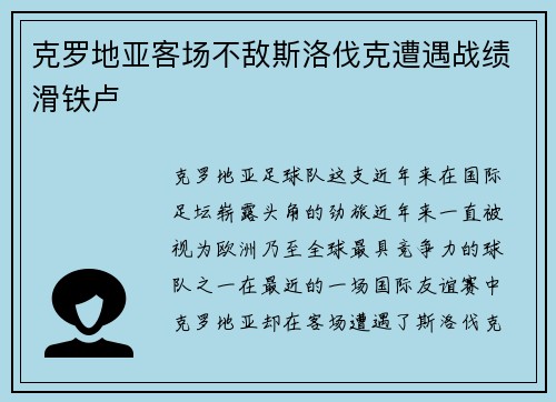 克罗地亚客场不敌斯洛伐克遭遇战绩滑铁卢