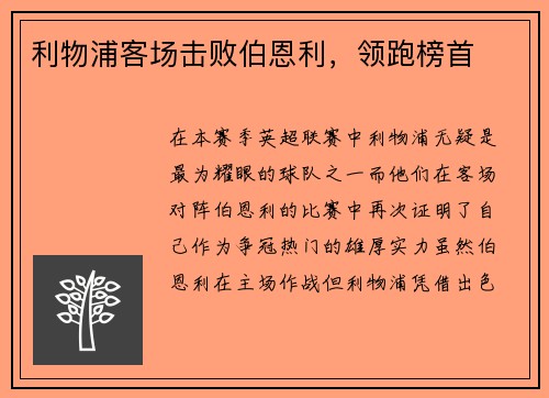 利物浦客场击败伯恩利，领跑榜首