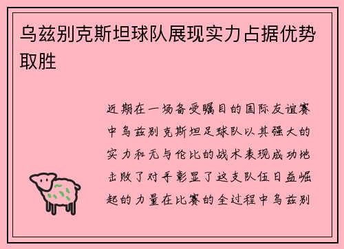 乌兹别克斯坦球队展现实力占据优势取胜