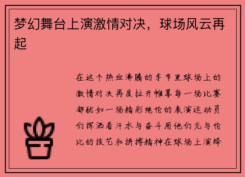 梦幻舞台上演激情对决，球场风云再起