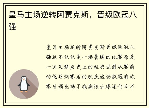 皇马主场逆转阿贾克斯，晋级欧冠八强
