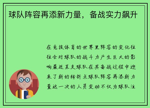 球队阵容再添新力量，备战实力飙升