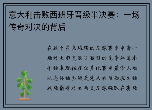 意大利击败西班牙晋级半决赛：一场传奇对决的背后