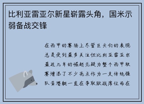 比利亚雷亚尔新星崭露头角，国米示弱备战交锋