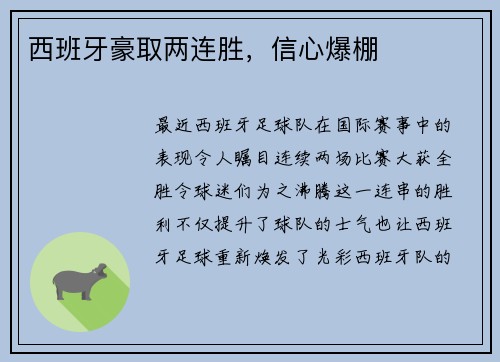 西班牙豪取两连胜，信心爆棚