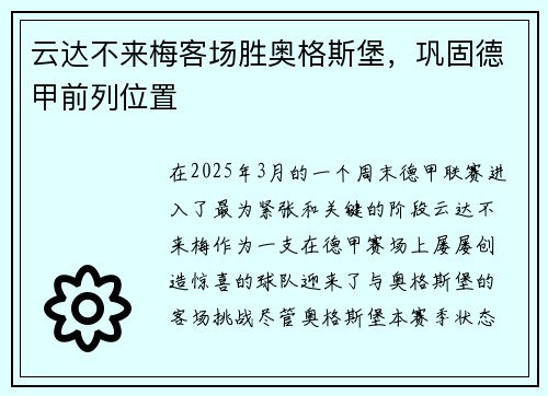 云达不来梅客场胜奥格斯堡，巩固德甲前列位置