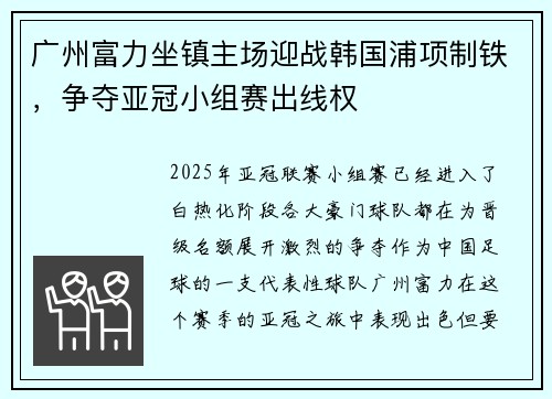 广州富力坐镇主场迎战韩国浦项制铁，争夺亚冠小组赛出线权