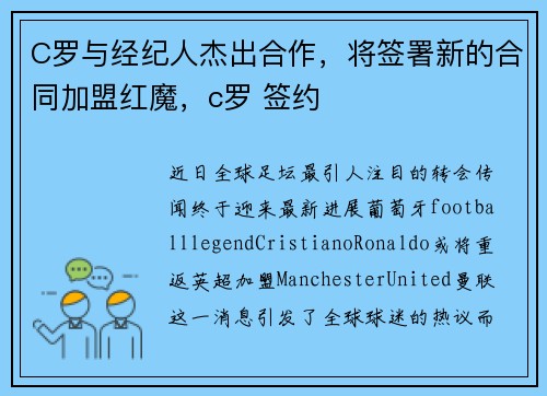 C罗与经纪人杰出合作，将签署新的合同加盟红魔，c罗 签约