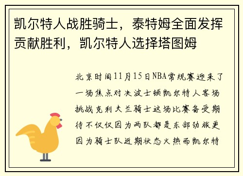 凯尔特人战胜骑士，泰特姆全面发挥贡献胜利，凯尔特人选择塔图姆