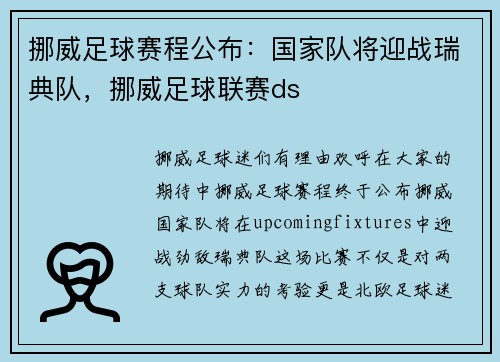 挪威足球赛程公布：国家队将迎战瑞典队，挪威足球联赛ds