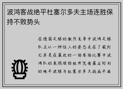 波鸿客战绝平杜塞尔多夫主场连胜保持不败势头