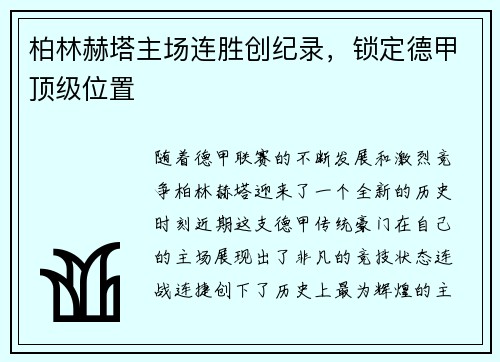 柏林赫塔主场连胜创纪录，锁定德甲顶级位置