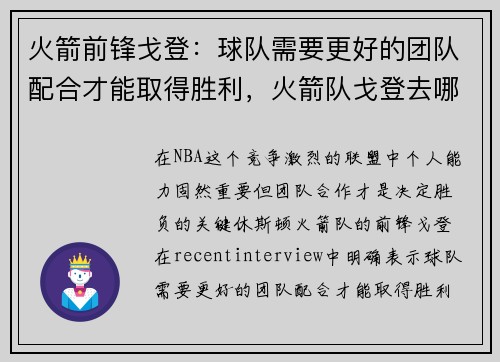 火箭前锋戈登：球队需要更好的团队配合才能取得胜利，火箭队戈登去哪了_