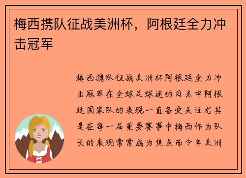 梅西携队征战美洲杯，阿根廷全力冲击冠军