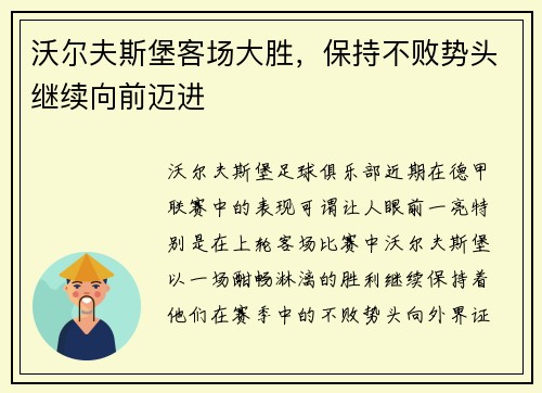 沃尔夫斯堡客场大胜，保持不败势头继续向前迈进