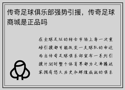 传奇足球俱乐部强势引援，传奇足球商城是正品吗