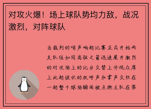 对攻火爆！场上球队势均力敌，战况激烈，对阵球队