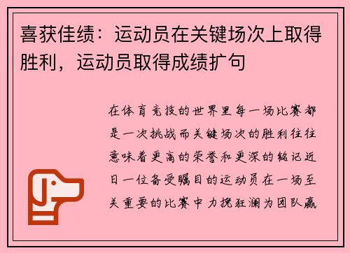 喜获佳绩：运动员在关键场次上取得胜利，运动员取得成绩扩句
