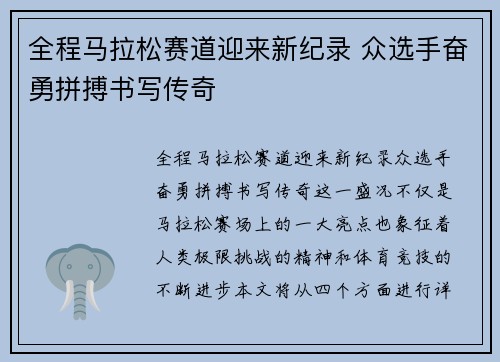 全程马拉松赛道迎来新纪录 众选手奋勇拼搏书写传奇