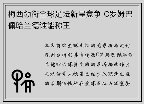 梅西领衔全球足坛新星竞争 C罗姆巴佩哈兰德谁能称王
