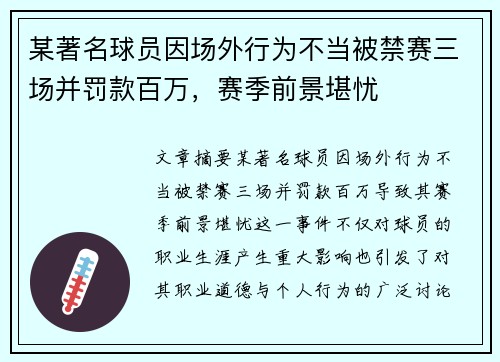 某著名球员因场外行为不当被禁赛三场并罚款百万，赛季前景堪忧