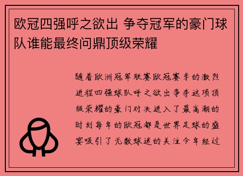 欧冠四强呼之欲出 争夺冠军的豪门球队谁能最终问鼎顶级荣耀
