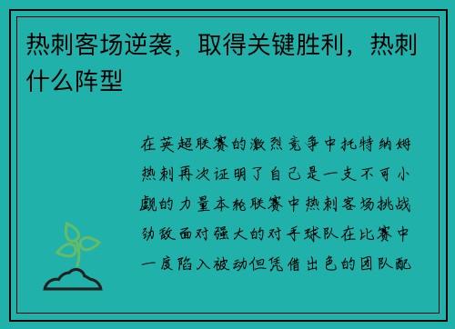 热刺客场逆袭，取得关键胜利，热刺什么阵型