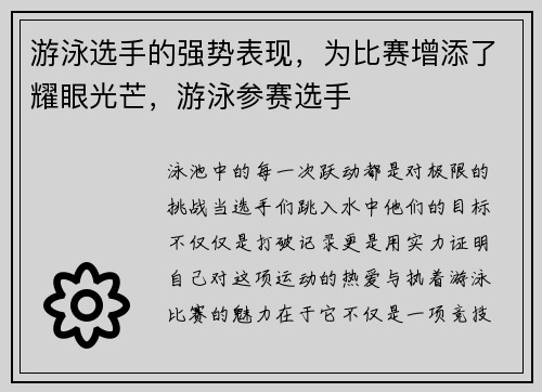 游泳选手的强势表现，为比赛增添了耀眼光芒，游泳参赛选手