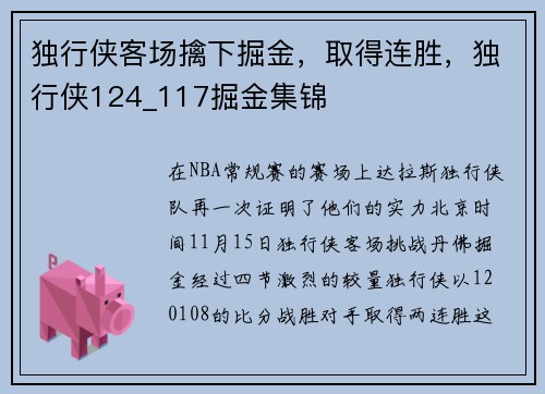 独行侠客场擒下掘金，取得连胜，独行侠124_117掘金集锦