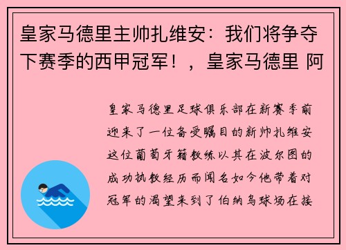 皇家马德里主帅扎维安：我们将争夺下赛季的西甲冠军！，皇家马德里 阿扎尔
