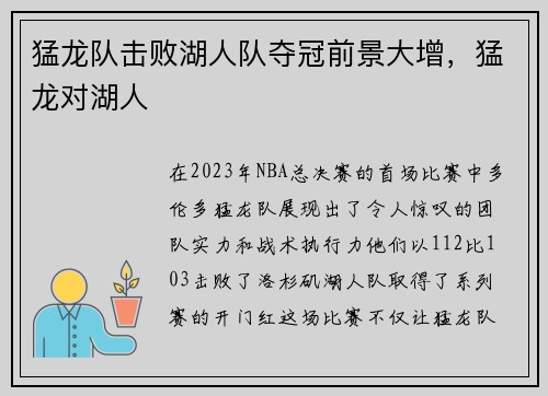 猛龙队击败湖人队夺冠前景大增，猛龙对湖人