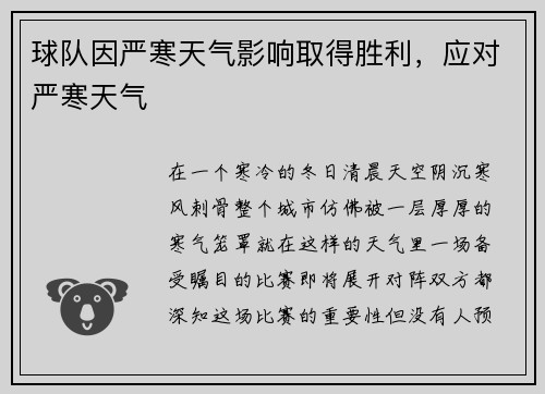 球队因严寒天气影响取得胜利，应对严寒天气