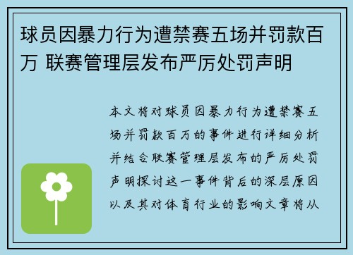 球员因暴力行为遭禁赛五场并罚款百万 联赛管理层发布严厉处罚声明