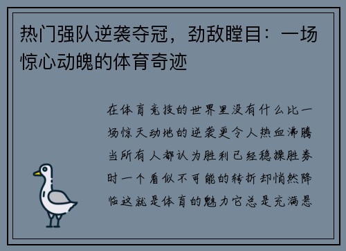 热门强队逆袭夺冠，劲敌瞠目：一场惊心动魄的体育奇迹