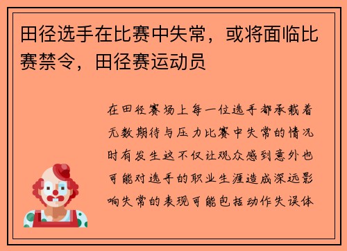 田径选手在比赛中失常，或将面临比赛禁令，田径赛运动员