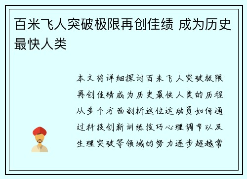 百米飞人突破极限再创佳绩 成为历史最快人类