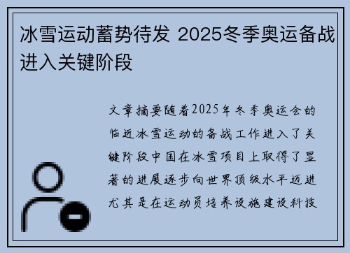 冰雪运动蓄势待发 2025冬季奥运备战进入关键阶段