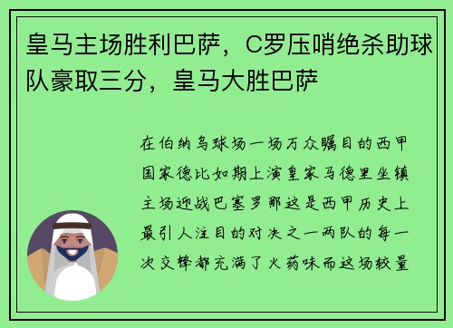 皇马主场胜利巴萨，C罗压哨绝杀助球队豪取三分，皇马大胜巴萨