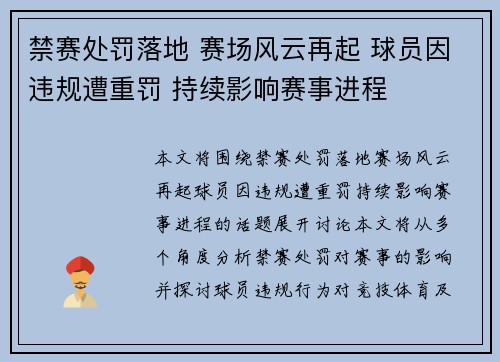 禁赛处罚落地 赛场风云再起 球员因违规遭重罚 持续影响赛事进程