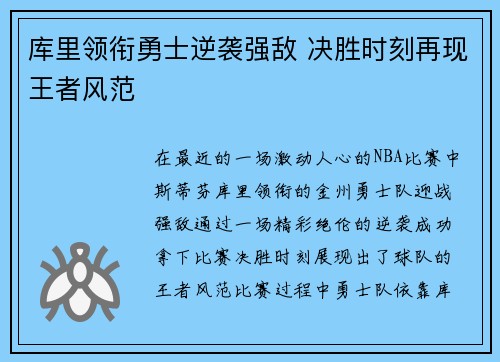 库里领衔勇士逆袭强敌 决胜时刻再现王者风范