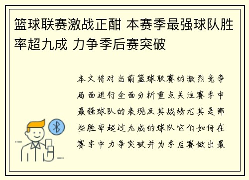 篮球联赛激战正酣 本赛季最强球队胜率超九成 力争季后赛突破