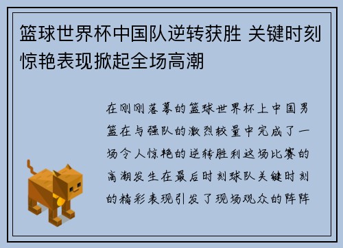 篮球世界杯中国队逆转获胜 关键时刻惊艳表现掀起全场高潮