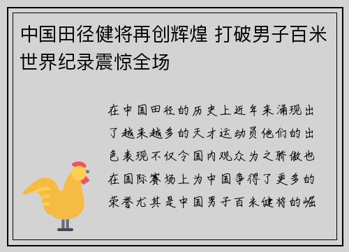 中国田径健将再创辉煌 打破男子百米世界纪录震惊全场