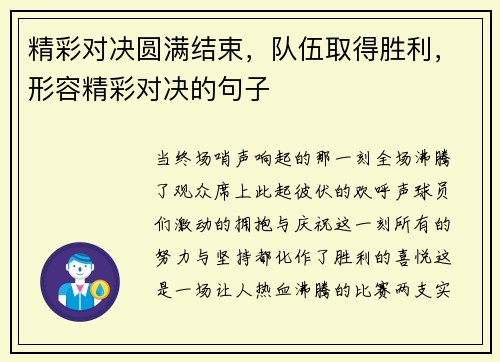 精彩对决圆满结束，队伍取得胜利，形容精彩对决的句子
