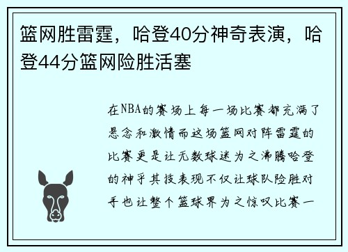 篮网胜雷霆，哈登40分神奇表演，哈登44分篮网险胜活塞