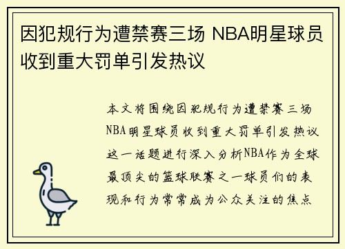 因犯规行为遭禁赛三场 NBA明星球员收到重大罚单引发热议