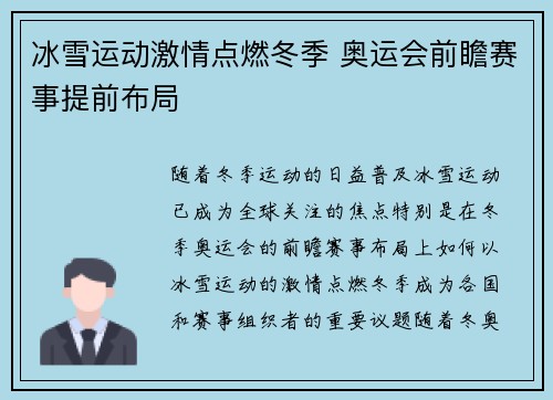 冰雪运动激情点燃冬季 奥运会前瞻赛事提前布局